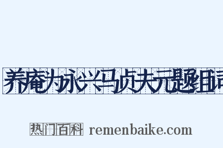 养庵为永兴马贞夫元题组词是什么意思的图片